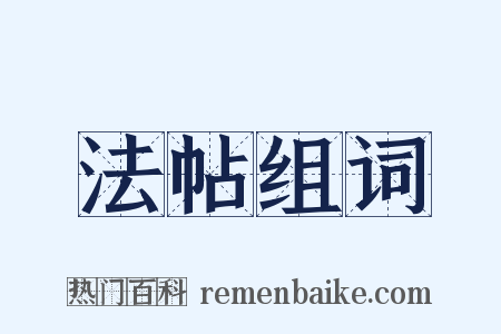 法帖组词是什么意思的图片